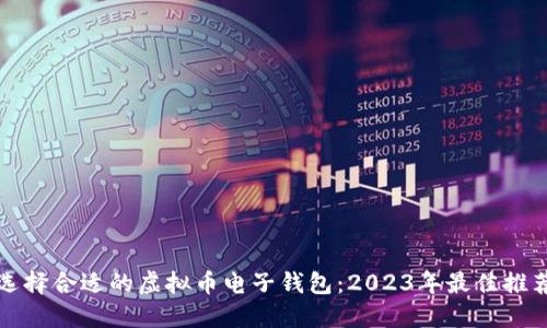 选择合适的虚拟币电子钱包：2023年最佳推荐