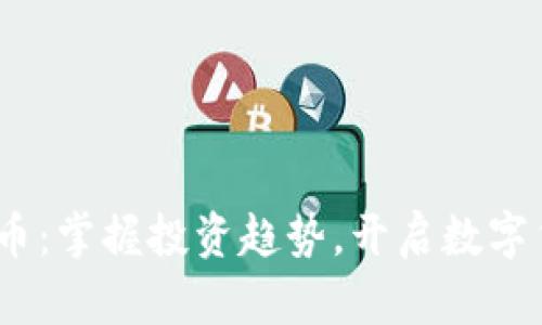 Comc虚拟币：掌握投资趋势，开启数字货币新纪元