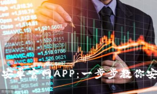 如何下载TP钱包安卓官网APP：一步步教你安全获取加密资产