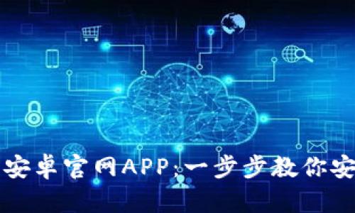如何下载TP钱包安卓官网APP：一步步教你安全获取加密资产