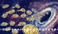 TP钱包如何提现FEG，最新操
