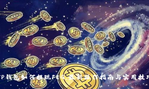 TP钱包如何提现FEG，最新操作指南与实用技巧