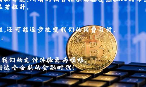 
fibiao虚拟人民币付款：未来支付方式的时代来临/fibiao
虚拟人民币, 电子支付, 数字货币, 金融科技/guanjianci
```

引言：数字时代的支付革命
随着科技的快速发展，数字支付已经成为我们日常生活中不可或缺的一部分。微信支付、支付宝等应用使得我们的购物、转账变得更加便利。而如今，虚拟人民币作为国家推出的一项金融创新，正逐渐进入我们的视野。它将如何改变我们的支付方式？它的兴起又意味着什么？本文将深入探讨这一新兴支付方式的便捷性、安全性以及它在未来金融体系中的重要性。

虚拟人民币的基础知识
虚拟人民币是中国人民银行发行的一种数字货币，全称为数字人民币（Digital Currency Electronic Payment，DCEP）。它的目标是为了实现更高效的支付以及更好的金融监管。虚拟人民币与传统的现金不同，它是以电子形式存在的货币，用户可以通过手机等终端进行交易。想象一下，你在阳光明媚的下午，走入一家咖啡馆，点了一杯香滑的拿铁，只需轻轻一扫手机，便可完成支付，省去了现金找零的繁琐。

虚拟人民币的使用场景
随着虚拟人民币的逐步推广，它的使用场景越来越丰富。不仅可以在商店、超市支付，在一些公共交通上，虚拟人民币也已经可以用作乘车费用。例如，你走进了一辆地铁，只需使用手机扫一扫车票机上的虚拟人民币二维码，就能够顺利进入，不再需要带零钱。
想象一下，在繁华的城市中心，你的手中握着一部智能手机，而非一堆纸币。在人群熙熙攘攘的购物中心，你只需轻轻一滑，便能够完成支付，无论是购买时尚服饰还是最新的电子产品。

虚拟人民币的优势
虚拟人民币的出现不仅仅是一种支付手段的升级，它还带来了多方面的优势。首先，安全性大幅提升。传统的现金支付存在丢失和被盗的风险，而虚拟人民币采用了先进的加密技术，能够有效防止盗用和篡改。
其次，支付速度更快。无论是在商店结账，还是网上购物，虚拟人民币的支付过程都能够大幅缩短时间，让购物变得更流畅。例如，当你在超市结账时，传统的刷卡和找零钱的方式可能会拖慢结账的速度，而使用虚拟人民币仅需扫一扫二维码即刻完成。

虚拟人民币的前沿应用
随着社会的不断进步，虚拟人民币的应用场景逐渐向前沿延伸。例如，在一些大型活动或博览会上，虚拟人民币可以用来进行门票的购买及活动期间的消费。想象一下，当你走进一个国际车展，所有的销售摊位都接受虚拟人民币支付。无需恐慌于找零或排队付款，只需扫码，便能轻松享受理念前卫的新车展示。
不仅如此，虚拟人民币还能在慈善活动中发挥更大的作用。想象一下，在社区慈善义卖会上，志愿者们携带着移动支付设备，参与者只需通过手机支付来捐款，透明度和效率都得到了显著提升。

虚拟人民币的未来展望
展望未来，虚拟人民币将逐步融入各个领域，对金融生态产生深远影响。随着用户接受度的提高，越来越多的商家、服务机构将开始接受这种新型支付方式。这种转变不仅能够支付流程，还可能逐步改变我们的消费习惯。
同时，虚拟人民币也将为政府带来更多的财务透明度与监管能力。通过有效的技术手段，政府能够实时监控交易情况，及时发现并打击洗钱等违法行为，从而推动社会经济的健康发展。

结论：拥抱虚拟人民币的新时代
虚拟人民币的推出代表了金融科技的前沿趋势，它不仅为我们的日常消费带来了便利，也在一定程度上促进了社会的进步。无论是在商店刷卡，还是在网上购物，虚拟人民币都将使得我们的支付体验更为顺畅。
因此，我们应该积极拥抱这一现代支付方式，去探索它带来的无限可能。在不久的将来，虚拟人民币或将占领我们的日常生活，成为我们每一个人不可或缺的支付伴侣，让我们共同期待这个全新的金融时代！

以上内容是围绕“虚拟人民币付款”主题的详细大纲和不少于2900字的内容。通过场景描述和细节添加，使文章更具真实性和情感化，拉近与读者的距离。