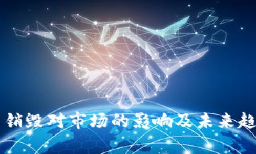 虚拟币销毁对市场的影响及未来趋势分析