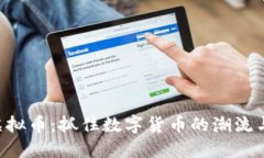 UTA虚拟币：抓住数字货币