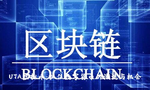 UTA虚拟币：抓住数字货币的潮流与机会