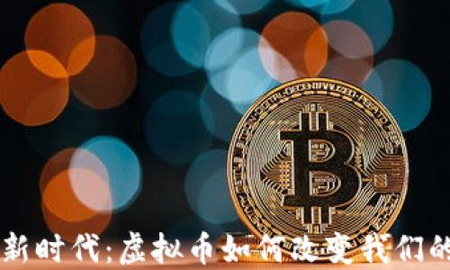
货币发行新时代：虚拟币如何改变我们的经济生活