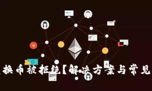 TP钱包兑换币被拒绝？解决方案与常见问题解答