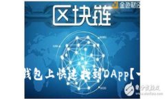 如何在TP钱包上快速找到