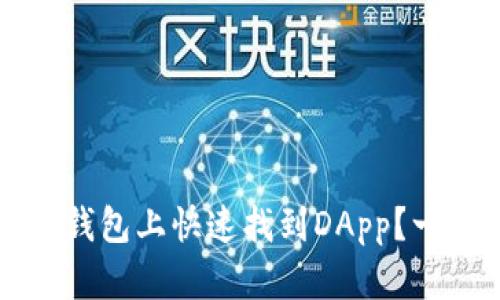 如何在TP钱包上快速找到DApp？一站式指南
