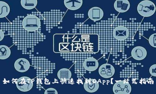 如何在TP钱包上快速找到DApp？一站式指南