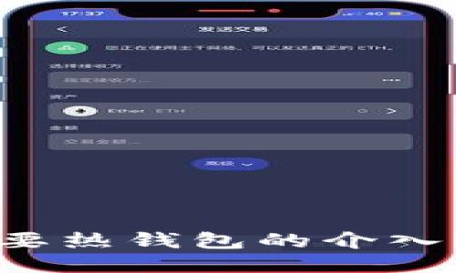 ### TP冷钱包转账是否需要热钱包的介入？揭秘安全性与便捷性的平衡
