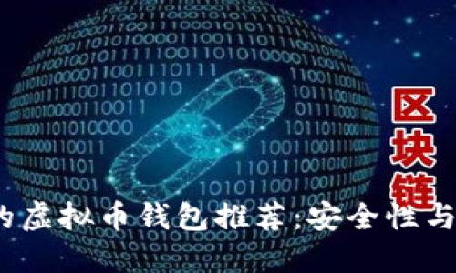 2023年最受欢迎的虚拟币钱包推荐：安全性与便捷性的全面比较