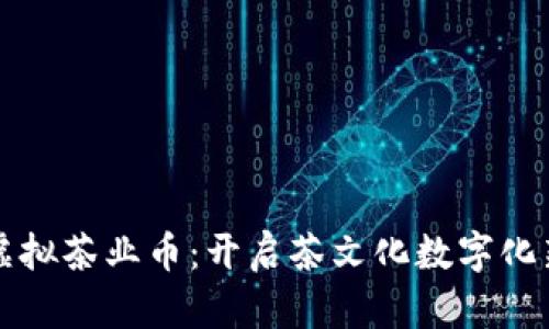 南山虚拟茶业币：开启茶文化数字化新时代