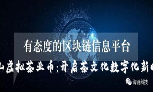 南山虚拟茶业币：开启茶文化数字化新时代