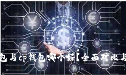 tp钱包与cp钱包哪个好？全面对比与分析
