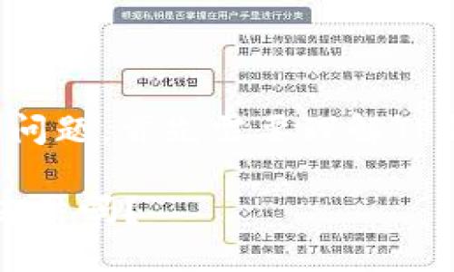 关于“TP钱包的私钥能被TP冻结吗”这个问题，首先需要理解TP钱包的基本概念以及私钥和钱包的关系。

### TP钱包私钥安全性大揭秘：TP能冻结吗？