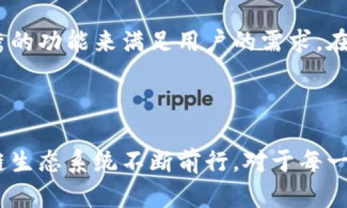 根据你的请求，我将为“tp钱包可以跨链吗”这一主题设计一个接近，且的，并提供相关的关键词、内容大纲和内容主体。

лучшееtp钱包跨链功能解析：实现数字资产无障碍流转/лучшее
tp钱包, 跨链, 数字资产, 区块链技术/guanjianci

### 内容大纲

引言
在区块链迅猛发展的今天，数字资产的流转变得愈加频繁。钱包作为用户管理数字资产的工具，其功能的强大与否直接影响用户的使用体验。近期，“tp钱包可以跨链吗”的问题引起了广泛关注。本文将对此进行深入解析。

一、什么是跨链技术？
在深入了解tp钱包的跨链功能之前，我们需要先认识跨链技术是什么。简单来说，跨链技术是一种能够实现不同区块链网络之间资产转移和交互的技术。这项技术打破了区块链之间的壁垒，使得用户能够在多条链上自由地管理资产。

二、tp钱包的基本功能介绍
tp钱包作为一款新兴的数字资产钱包，它支持多种加密数字货币的存储和管理。用户可以方便地发送和接收资产，查看交易记录等。它的界面友好，操作简单，深受用户喜爱。

三、tp钱包的跨链能力
h41. 跨链原理解析/h4
tp钱包的跨链能力依托于特定的协议和技术，如侧链或哈希时间锁合约（HTLC）。这种技术的实现让用户在不同链上进行操作时，能够以一种安全、高效的方式完成资产的转移。

h42. 实际应用场景示例/h4
设想一下，你的资产分布在以太坊和波场上。今天，你希望在波场链上使用某个DApp，而你的资产却在以太坊链中。这时候，tp钱包可以帮助你顺利完成跨链转移，让你享受到多链交互的便利。

四、tp钱包跨链的优缺点
h41. 优点/h4
主要优点包括资产流动性高、用户体验提升、更多的投资机会等。

h42. 缺点/h4
跨链技术相对复杂，存在安全隐患和手续费的问题，需要用户谨慎判断。

五、用户实操指南
h41. 如何使用tp钱包进行跨链操作？/h4
详细步骤，可能包括选择资产、选择目标链、确认交易等。

h42. 常见问题解答/h4
如如何处理跨链失败的情况，或如何查询跨链交易状态等。

六、未来展望
随着区块链技术的不断发展，跨链技术也会日益成熟。tp钱包作为其中的先行者，能够发展出更多创新功能，带给用户更好的体验。

结论
综上所述，tp钱包不仅具备跨链功能，而且在安全性和用户体验上也有较大的提升。对于频繁使用多链资产的用户而言，tp钱包无疑是一个值得信赖的选择。

### 具体内容（2900字以上）

引言

在一个阳光明媚的早晨，城市的节奏依旧紧张忙碌。然而，对于一些区块链爱好者和投资者来说，时间在此刻似乎是静止的。这个早晨，他们在考虑一个问题：如何更有效地管理手中的数字资产？随着越来越多的区块链技术涌现，钱包的跨链功能开始成为一个热议的话题。

一、什么是跨链技术？

跨链技术并非一个全新的概念，但它的重要性却在持续攀升。很多人对这个技术的理解仍然停留在表面，因此，现在我们来深入探讨这个术语的涵义。

跨链技术意味着在不同区块链之间实现资产的流转与交互。它就像是一座桥梁，连接起了两个彼此独立却又充满潜力的领域。而在这个过程中，技术的发展就像小溪流动时的波澜，带来了无数的挑战和机遇。

在这个技术背后，许多复杂的机制正在默默运作，包括共识机制、智能合约及其他安全协议。对于用户而言，跨链技术的之一重要挑战就是理解其安全性与价值。

二、tp钱包的基本功能介绍

tp钱包的图标犹如一颗闪亮的星星，吸引着越来越多的用户。在这个数字时代，钱包的功能不仅仅是存储数字资产那么简单。tp钱包作为一款全面的数字资产管理工具，在界面设计、用户体验等方面做得颇为出色。

在功能上，tp钱包支持的数字货币包括比特币、以太坊、波场等主流币种，用户可以实时监控自己的资产状况。想象一下，当你在阳光透过窗户洒在老旧木桌上的时候，你的手指灵巧地在手机上滑动，迅速将数字资产发送给好友，这是一种怎样美妙的体验。

三、tp钱包的跨链能力

1. 跨链原理解析

让我们把注意力转向tp钱包的跨链能力。根据tp钱包的技术团队介绍，他们采用了哈希时间锁合约（HTLC）和侧链技术。这些技术为用户的跨链操作提供了高安全性和高效能。设想一下，你的资产在以太坊上，但你希望使用某个在波场上的DApp，tp钱包就可以帮助你实现这一愿望。

2. 实际应用场景示例

以某个普通用户“张三”为例。他拥有一定量的以太币和波场币。某一天，他想要投资一个位于波场上的新项目——DApp A，但他的以太币尚未转换为波场币。于是他2019想到了自己的tp钱包。用户友好的界面配合清晰的指引，让张三迅速完成了从以太坊到波场的资产转移，最终他顺利投资了DApp A，实现了资产增值。

四、tp钱包跨链的优缺点

1. 优点

tp钱包的跨链能力使得用户在管理资产时更加灵活。资产的流动性大幅提升，投资者能够在多种项目中更加自由地选择。同时，更加方便的使用体验也增加了用户的黏性，这种友善的操作体验让用户逐渐成为忠实的付费用户。

2. 缺点

然而，高度的便利性往往伴随着一定的风险。跨链技术的安全性与复杂性确实让一些用户感到担忧。比如在跨链转移的过程中，若网络出现故障或延迟，可能会导致资产损失。因此，用户在进行跨链交易时，务必要仔细阅读相关协议和风险提示。

五、用户实操指南

1. 如何使用tp钱包进行跨链操作？

实际上，使用tp钱包进行跨链操作并不复杂。用户首次使用时，只需下载应用、注册账户，并确保其余额足够用于交易。简单的步骤包括：选择要跨链的资产、选择目标链、输入交易金额，然后进行确认。

2. 常见问题解答

有使用tp钱包的用户可能会遇到跨链失败的情况。这时候，用户可以通过tp钱包自带的查询功能，实时监控交易状态，若有问题可及时联系交易支持团队。

六、未来展望

随着各大区块链技术的快速发展，跨链技术必然会迎来新的高潮。一些新的协议和平台会不断涌现，tp钱包也可能会不断迭代更新，推出更多优秀的功能来满足用户的需求。在一个充满机遇和挑战的新时代，如何顺应潮流，就是每一个区块链用户所面临的深思。

结论

在这个变化迅速的数字世界中，tp钱包凭借其出色的跨链功能，帮助用户实现了资产的自由流转。正如阳光洒在每一个细节上，推动着整个区块链生态系统不断前行。对于每一个关注区块链的用户而言，使用tp钱包绝对是个明智之选。