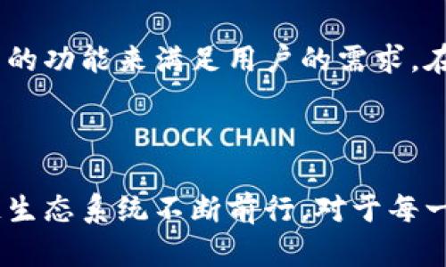 根据你的请求，我将为“tp钱包可以跨链吗”这一主题设计一个接近，且的，并提供相关的关键词、内容大纲和内容主体。

лучшееtp钱包跨链功能解析：实现数字资产无障碍流转/лучшее
tp钱包, 跨链, 数字资产, 区块链技术/guanjianci

### 内容大纲

引言
在区块链迅猛发展的今天，数字资产的流转变得愈加频繁。钱包作为用户管理数字资产的工具，其功能的强大与否直接影响用户的使用体验。近期，“tp钱包可以跨链吗”的问题引起了广泛关注。本文将对此进行深入解析。

一、什么是跨链技术？
在深入了解tp钱包的跨链功能之前，我们需要先认识跨链技术是什么。简单来说，跨链技术是一种能够实现不同区块链网络之间资产转移和交互的技术。这项技术打破了区块链之间的壁垒，使得用户能够在多条链上自由地管理资产。

二、tp钱包的基本功能介绍
tp钱包作为一款新兴的数字资产钱包，它支持多种加密数字货币的存储和管理。用户可以方便地发送和接收资产，查看交易记录等。它的界面友好，操作简单，深受用户喜爱。

三、tp钱包的跨链能力
h41. 跨链原理解析/h4
tp钱包的跨链能力依托于特定的协议和技术，如侧链或哈希时间锁合约（HTLC）。这种技术的实现让用户在不同链上进行操作时，能够以一种安全、高效的方式完成资产的转移。

h42. 实际应用场景示例/h4
设想一下，你的资产分布在以太坊和波场上。今天，你希望在波场链上使用某个DApp，而你的资产却在以太坊链中。这时候，tp钱包可以帮助你顺利完成跨链转移，让你享受到多链交互的便利。

四、tp钱包跨链的优缺点
h41. 优点/h4
主要优点包括资产流动性高、用户体验提升、更多的投资机会等。

h42. 缺点/h4
跨链技术相对复杂，存在安全隐患和手续费的问题，需要用户谨慎判断。

五、用户实操指南
h41. 如何使用tp钱包进行跨链操作？/h4
详细步骤，可能包括选择资产、选择目标链、确认交易等。

h42. 常见问题解答/h4
如如何处理跨链失败的情况，或如何查询跨链交易状态等。

六、未来展望
随着区块链技术的不断发展，跨链技术也会日益成熟。tp钱包作为其中的先行者，能够发展出更多创新功能，带给用户更好的体验。

结论
综上所述，tp钱包不仅具备跨链功能，而且在安全性和用户体验上也有较大的提升。对于频繁使用多链资产的用户而言，tp钱包无疑是一个值得信赖的选择。

### 具体内容（2900字以上）

引言

在一个阳光明媚的早晨，城市的节奏依旧紧张忙碌。然而，对于一些区块链爱好者和投资者来说，时间在此刻似乎是静止的。这个早晨，他们在考虑一个问题：如何更有效地管理手中的数字资产？随着越来越多的区块链技术涌现，钱包的跨链功能开始成为一个热议的话题。

一、什么是跨链技术？

跨链技术并非一个全新的概念，但它的重要性却在持续攀升。很多人对这个技术的理解仍然停留在表面，因此，现在我们来深入探讨这个术语的涵义。

跨链技术意味着在不同区块链之间实现资产的流转与交互。它就像是一座桥梁，连接起了两个彼此独立却又充满潜力的领域。而在这个过程中，技术的发展就像小溪流动时的波澜，带来了无数的挑战和机遇。

在这个技术背后，许多复杂的机制正在默默运作，包括共识机制、智能合约及其他安全协议。对于用户而言，跨链技术的之一重要挑战就是理解其安全性与价值。

二、tp钱包的基本功能介绍

tp钱包的图标犹如一颗闪亮的星星，吸引着越来越多的用户。在这个数字时代，钱包的功能不仅仅是存储数字资产那么简单。tp钱包作为一款全面的数字资产管理工具，在界面设计、用户体验等方面做得颇为出色。

在功能上，tp钱包支持的数字货币包括比特币、以太坊、波场等主流币种，用户可以实时监控自己的资产状况。想象一下，当你在阳光透过窗户洒在老旧木桌上的时候，你的手指灵巧地在手机上滑动，迅速将数字资产发送给好友，这是一种怎样美妙的体验。

三、tp钱包的跨链能力

1. 跨链原理解析

让我们把注意力转向tp钱包的跨链能力。根据tp钱包的技术团队介绍，他们采用了哈希时间锁合约（HTLC）和侧链技术。这些技术为用户的跨链操作提供了高安全性和高效能。设想一下，你的资产在以太坊上，但你希望使用某个在波场上的DApp，tp钱包就可以帮助你实现这一愿望。

2. 实际应用场景示例

以某个普通用户“张三”为例。他拥有一定量的以太币和波场币。某一天，他想要投资一个位于波场上的新项目——DApp A，但他的以太币尚未转换为波场币。于是他2019想到了自己的tp钱包。用户友好的界面配合清晰的指引，让张三迅速完成了从以太坊到波场的资产转移，最终他顺利投资了DApp A，实现了资产增值。

四、tp钱包跨链的优缺点

1. 优点

tp钱包的跨链能力使得用户在管理资产时更加灵活。资产的流动性大幅提升，投资者能够在多种项目中更加自由地选择。同时，更加方便的使用体验也增加了用户的黏性，这种友善的操作体验让用户逐渐成为忠实的付费用户。

2. 缺点

然而，高度的便利性往往伴随着一定的风险。跨链技术的安全性与复杂性确实让一些用户感到担忧。比如在跨链转移的过程中，若网络出现故障或延迟，可能会导致资产损失。因此，用户在进行跨链交易时，务必要仔细阅读相关协议和风险提示。

五、用户实操指南

1. 如何使用tp钱包进行跨链操作？

实际上，使用tp钱包进行跨链操作并不复杂。用户首次使用时，只需下载应用、注册账户，并确保其余额足够用于交易。简单的步骤包括：选择要跨链的资产、选择目标链、输入交易金额，然后进行确认。

2. 常见问题解答

有使用tp钱包的用户可能会遇到跨链失败的情况。这时候，用户可以通过tp钱包自带的查询功能，实时监控交易状态，若有问题可及时联系交易支持团队。

六、未来展望

随着各大区块链技术的快速发展，跨链技术必然会迎来新的高潮。一些新的协议和平台会不断涌现，tp钱包也可能会不断迭代更新，推出更多优秀的功能来满足用户的需求。在一个充满机遇和挑战的新时代，如何顺应潮流，就是每一个区块链用户所面临的深思。

结论

在这个变化迅速的数字世界中，tp钱包凭借其出色的跨链功能，帮助用户实现了资产的自由流转。正如阳光洒在每一个细节上，推动着整个区块链生态系统不断前行。对于每一个关注区块链的用户而言，使用tp钱包绝对是个明智之选。