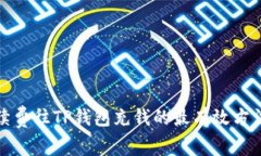 无手续费往TP钱包充钱的最