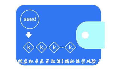 拉人一起挖虚拟币是否犯法？揭秘法律风险与投资策略
