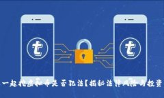拉人一起挖虚拟币是否犯