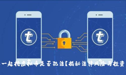 拉人一起挖虚拟币是否犯法？揭秘法律风险与投资策略