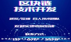 如何在TP钱包中生成马蹄链