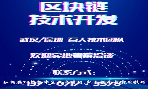 如何在TP钱包中生成马蹄链：新手指南与实用技巧