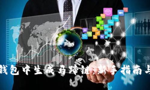 如何在TP钱包中生成马蹄链：新手指南与实用技巧