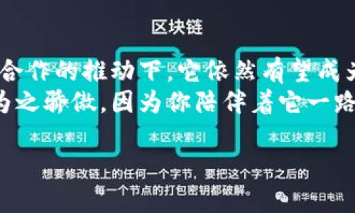   币盛虚拟币的崛起与未来发展展望 / 

 guanjianci 虚拟币, 币盛, 区块链, 投资 /guanjianci 

引言
在数字经济快速发展的今天，虚拟币俨然成为了金融市场中不可忽视的重要角色。其中，币盛虚拟币以其独特的优势和发展潜力受到了投资者的广泛关注。本文将深入分析币盛虚拟币的特点、市场表现以及未来的可能走向，并结合真实场景为大家呈现其发展背景与经济影响。

币盛虚拟币的定义与背景
虚拟币是一种依托于区块链技术的数字化资产，而币盛虚拟币则是其中的佼佼者。币盛作为一个新兴的虚拟币项目，自推出以来便吸引了大量的关注。它以去中心化、匿名性以及通货膨胀防控等特点，在竞争激烈的市场中逐渐崭露头角。
想象一下，在一个阳光明媚的午后，你走进一家咖啡馆，周围的顾客在低头与手机互动。有人正在讨论最近的虚拟币行情，声音中夹杂着兴奋与紧张的气息。这就是币盛虚拟币背后，千千万万投资者的故事。

币盛虚拟币的主要特点
币盛虚拟币拥有多项独特的特点，使其在众多虚拟币中脱颖而出：
ul
    listrong去中心化：/strong币盛虚拟币不依赖于中心化的机构，意味着更高的安全性和隐私保护。/li
    listrong高效的交易确认：/strong币盛采用了新型的共识机制，使得交易确认速度更快，用户体验更加流畅。/li
    listrong流通性强：/strong币盛在多个交易平台上都可以交易，增加了其市场流通性。/li
    listrong社区驱动：/strong币盛的开发与运营有赖于社区的支持，用户的意见直接影响币种发展方向。/li
/ul
正如那些坐在咖啡馆里讨论的年轻人，他们对于币盛的关注，不仅仅是因为它的投资回报率，更因为这种“去中心化”的理念让他们感到自己在塑造未来金融生态。这就是币盛带来的希望与动力。

币盛虚拟币的市场表现
币盛虚拟币自发行以来，经历了多次波动。在这些波动中，有过极端的下跌，也见证了历史性的上涨。它的市场表现反映了当前经济形势、政策变化以及市场情绪等多重因素。
在某个激情的交易日，投资者们的情绪高涨，投资者A在家中阳台上观看着实时的市场图表，阳光洒下，映照得他的脸上满是期待。当币价突破某个心理价位时，他忍不住跳了起来，成为了那个“成功”的赢家，殊不知这背后也有无数人的坚持与损失。

币盛虚拟币的风险与挑战
尽管币盛虚拟币前景广阔，但其发展依然面临诸多挑战和风险：
ul
    listrong市场波动性大：/strong虚拟币市场的波动性极大，稍不留神就可能面临巨额亏损。/li
    listrong法律监管不确定性：/strong各国对虚拟币的监管政策不一，未来可能会影响市场。/li
    listrong技术安全隐患：/strong虽然区块链技术相对安全，但黑客攻击与技术漏洞依然是潜在威胁。/li
/ul
一位经验丰富的投资者曾经分享过他的故事，他在一次虚拟币投资中损失惨重。令人心痛的是，他的努力与信心似乎在瞬间被无情的市场吞噬。这样的故事在虚拟币的世界中屡见不鲜，警示着每一个投资者要时刻保持警惕。

币盛虚拟币的未来展望
展望未来，币盛虚拟币的发展潜力巨大。在技术不断进步与市场不断扩大的背景下，币盛有望在以下几个方面取得突破：
ul
    listrong技术创新：/strong随着区块链技术的不断演进，币盛可能会融入更多的创新元素，提升用户体验。/li
    listrong市场教育：/strong对用户的教育与引导将有助于提升投资者的信心，推动更健康的市场环境。/li
    listrong国际合作：/strong与全球金融机构的合作将有助于币盛实现更大规模的应用。/li
/ul
想象一下，在某个国际会议上，一位币盛项目的代表正在台上讲解虚拟币的未来。他的声音如同回荡在会议厅中，激荡着在场每一个人的思维。每一个目光都专注而渴望，企图抓住那扇开启未来的大门。币盛的未来在于这些勇敢探索新领域的人们。

结论
币盛虚拟币作为一个新兴的数字资产，其潜力与挑战并存。尽管面临市场波动、法律监管等众多风险，但在创新、教育和国际合作的推动下，它依然有望成为未来金融市场中的一颗耀眼之星。在这个瞬息万变的时代，了解和把握币盛虚拟币的脉搏，将是每一个投资者必备的能力。
未来的某一天，当你漫步在阳光透过树影的街道上，手中的手机响起，我们或许会看到币盛虚拟币又一次创造历史，而你将为之骄傲，因为你陪伴着它一路成长。

（注：以上内容为示例，具体字数与场景可根据需求进行扩展和修改。）