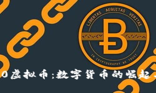 福州21000虚拟币：数字货币的崛起与未来展望