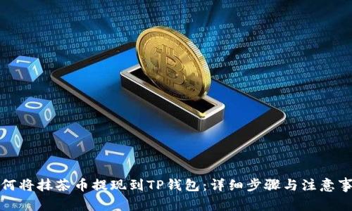 如何将抹茶币提现到TP钱包：详细步骤与注意事项