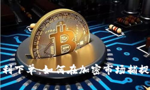 虚拟币套利下单：如何在加密市场捕捉利润机会