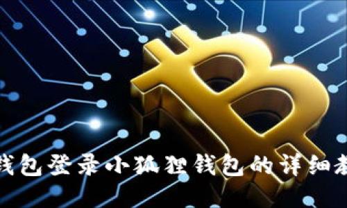 TP钱包登录小狐狸钱包的详细教程
