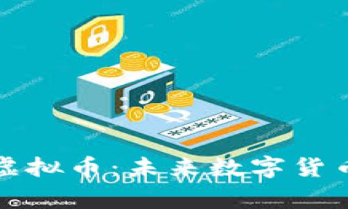 深入解析皇家Club虚拟币：未来数字货币的潜力与投资机遇