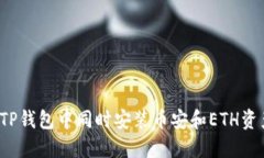 如何在TP钱包中同时安装币