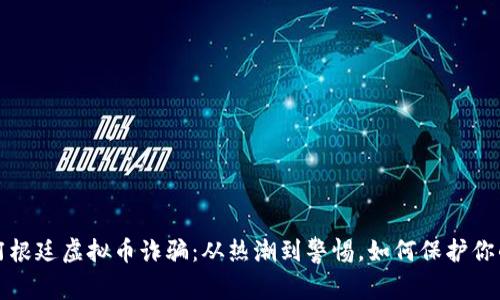 探讨阿根廷虚拟币诈骗：从热潮到警惕，如何保护你的资产