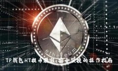 TP钱包HT提币教程：安全便