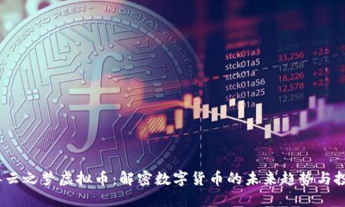 2023年云之梦虚拟币：解密数字货币的未来趋势与投资机会