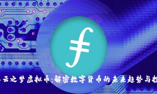 2023年云之梦虚拟币：解密数字货币的未来趋势与投资机会