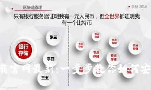 TP钱包app下载官网最新：一步步教你如何安全下载与使用