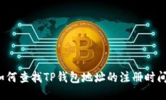 如何查找TP钱包地址的注册