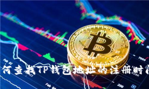 如何查找TP钱包地址的注册时间？