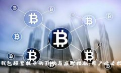 TP钱包频繁提币的影响与应