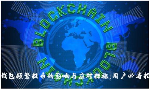 TP钱包频繁提币的影响与应对措施：用户必看指南