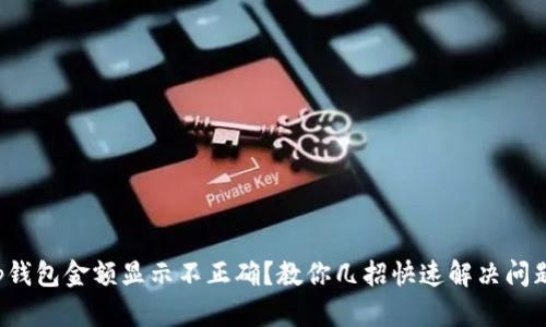 tp钱包金额显示不正确？教你几招快速解决问题！