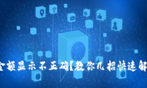 tp钱包金额显示不正确？教你几招快速解决问题！