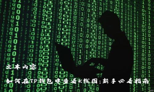 文本内容

如何在TP钱包中查看K线图：新手必看指南