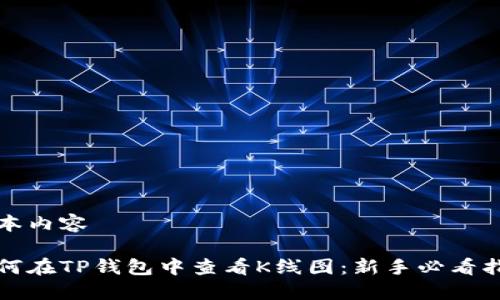 文本内容

如何在TP钱包中查看K线图：新手必看指南